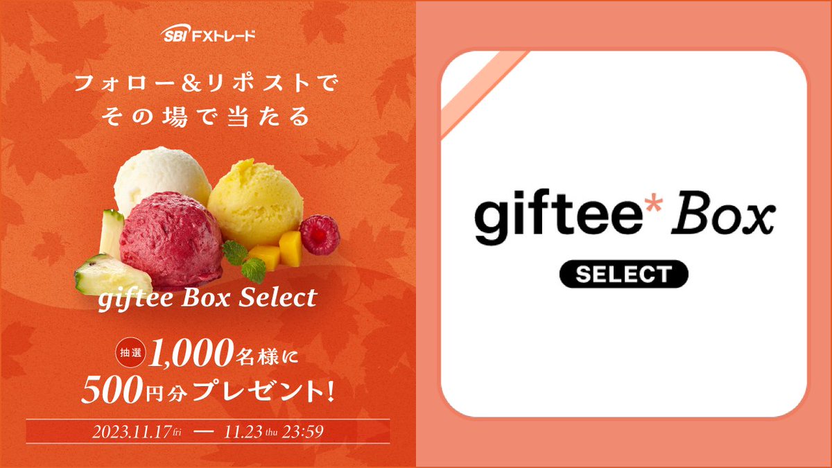 SBIFXT's tweet photo. ˗ˏˋ キャンペーン実施中！🎁 ˎˊ˗

フォロー＆リポストでgiftee Box Select500円分が
抽選で1,000名様に当たる🍩🍦

《応募方法》
①@SBIFXTをフォロー
②この投稿をリポスト🔁
③抽選に参加して結果をチェック
https://t.co/U73ynAbR5L
《〆切》
2023年11月23日（木）
＃キャンペーン https://t.co/2HCHR2shmb