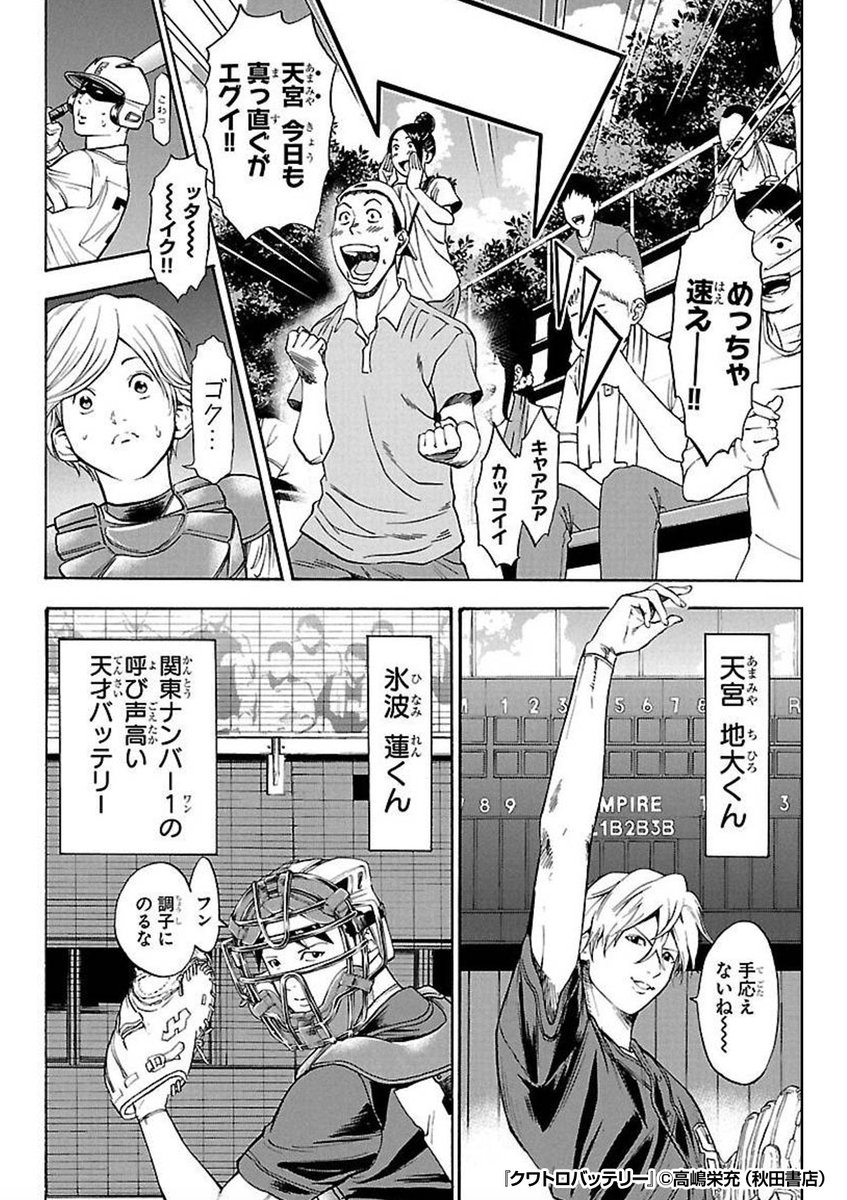 "天才バッテリー"の実力を目の当たりにした満年補欠の球児たちは……!? 『クワトロバッテリー』1/4 続きます↓ https://renta.papy.co.jp/cnt/?ac=a-r920c3003c9-710988-600-900128001fg002&pg=%2Frenta%2Fsc%2Ffrm%2Fpage%2Ftopics%2Ftw_wom.htm%3ftid%3D710988%26mode%3Dv
