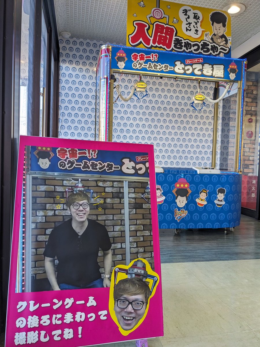 今日は
#埼玉県民の日
とってき屋さんで出店しております✨

#八潮
#サイタマ
#宇宙一
#クレーンゲーム