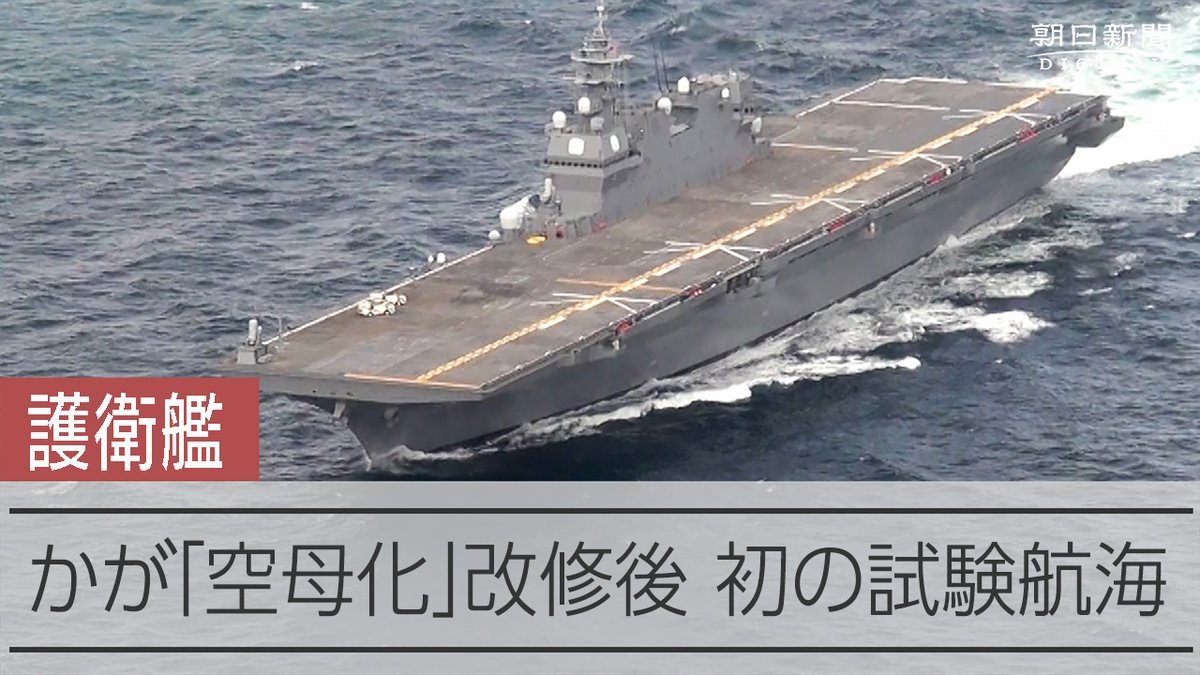 改裝完成的「加賀號」(かが, DDH-184)直升機護衛艦進行海試，前端艦艏