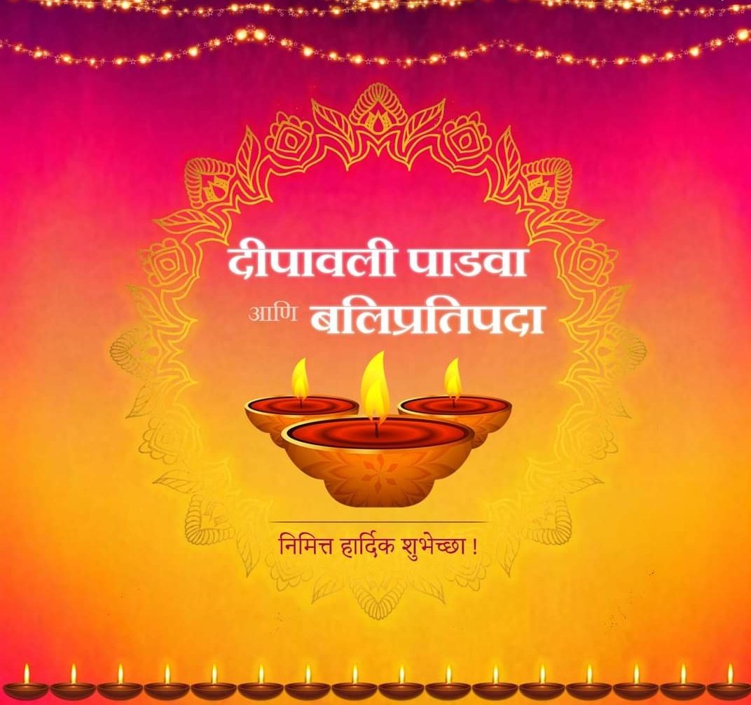 बलिप्रतिपदा आणि दीपावली पाडव्याच्या सर्वांना मनःपूर्वक शुभेच्छा.

शुभ दीपावली 🪔

#दिवाळी #दिपोत्सव #दिपावली #पाडवा #बलिप्रतिपदा #DiwaliCelebration  #Diwali2023 #DiwaliWishes