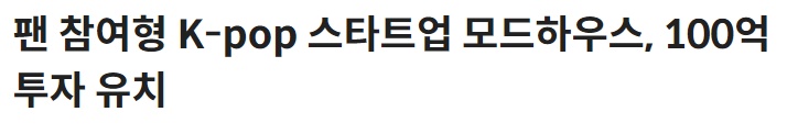 모드하우스 100억 투자 축하드립니다!!!아르르 완전체 앨범 퀄리티 기대할게요!!!!