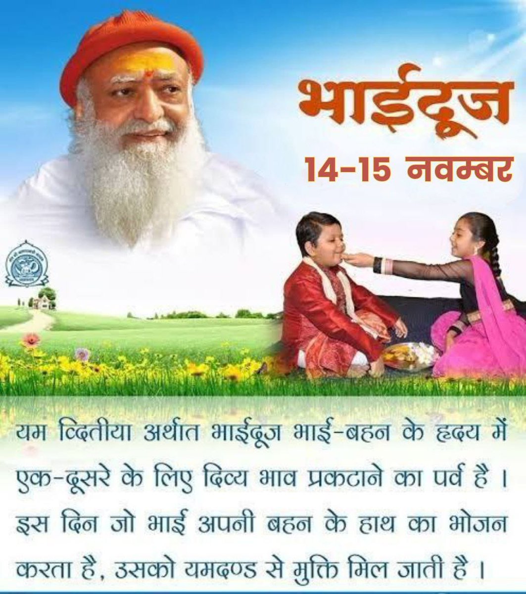 #भाईदूज
Yama Dwitiya कहलाता है, जो भाई बहन के प्रेम का प्रतीक है ये पर्व बताता है बहनों के किये
Shubh Sankalp की शक्ति को भी और जीवत्व से शिवत्व की तरफ ले जाता है
 - Sant Shri Asharamji Bapu