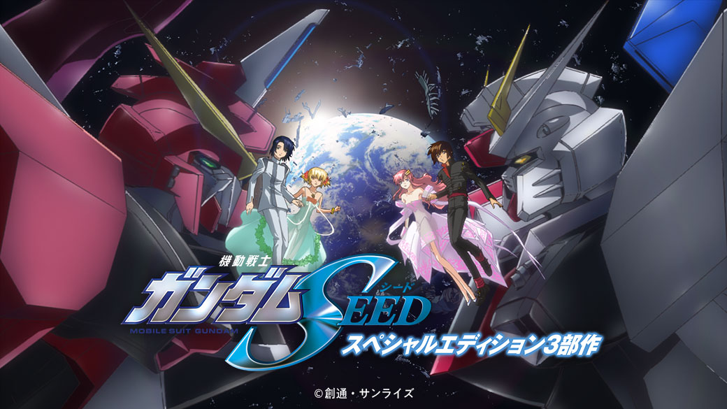 ガンダムSEED」シリーズ3作品 11/20（月）より見放題配信スタート