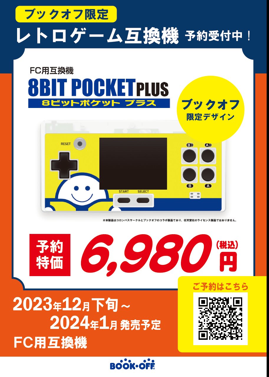 FC用互換機 8BIT POCKET PLUS ブックオフ限定バージョン ブックオフ限定】家庭用ゲーム機の原点にして頂点のファミリー