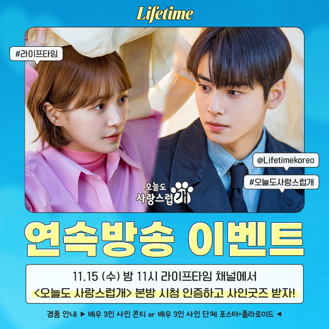 🐶 [오늘도 사랑스럽개] 연속 방송 본방사수 EVENT 🐶
라이프타임에서 #오사개 본방사수하면 배우들의 사인 굿즈가💝
 
🐾 방영 시간: ‘11월 15일 (수) 밤 11시’ #라이프타임 채널 본방송
(※ 5화, 6화 연속 방송 예정) 

🐶 아래 타래로 계속