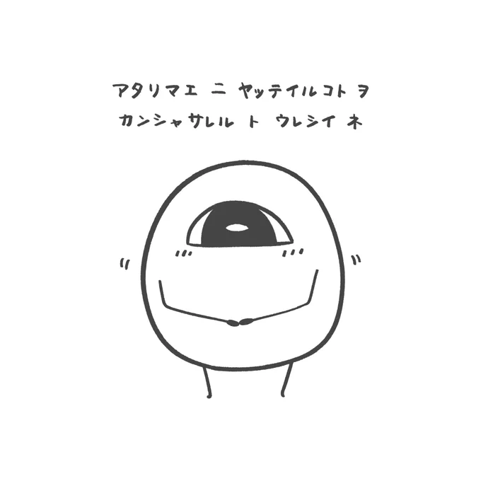 アリガトウ ニ アリガトウ