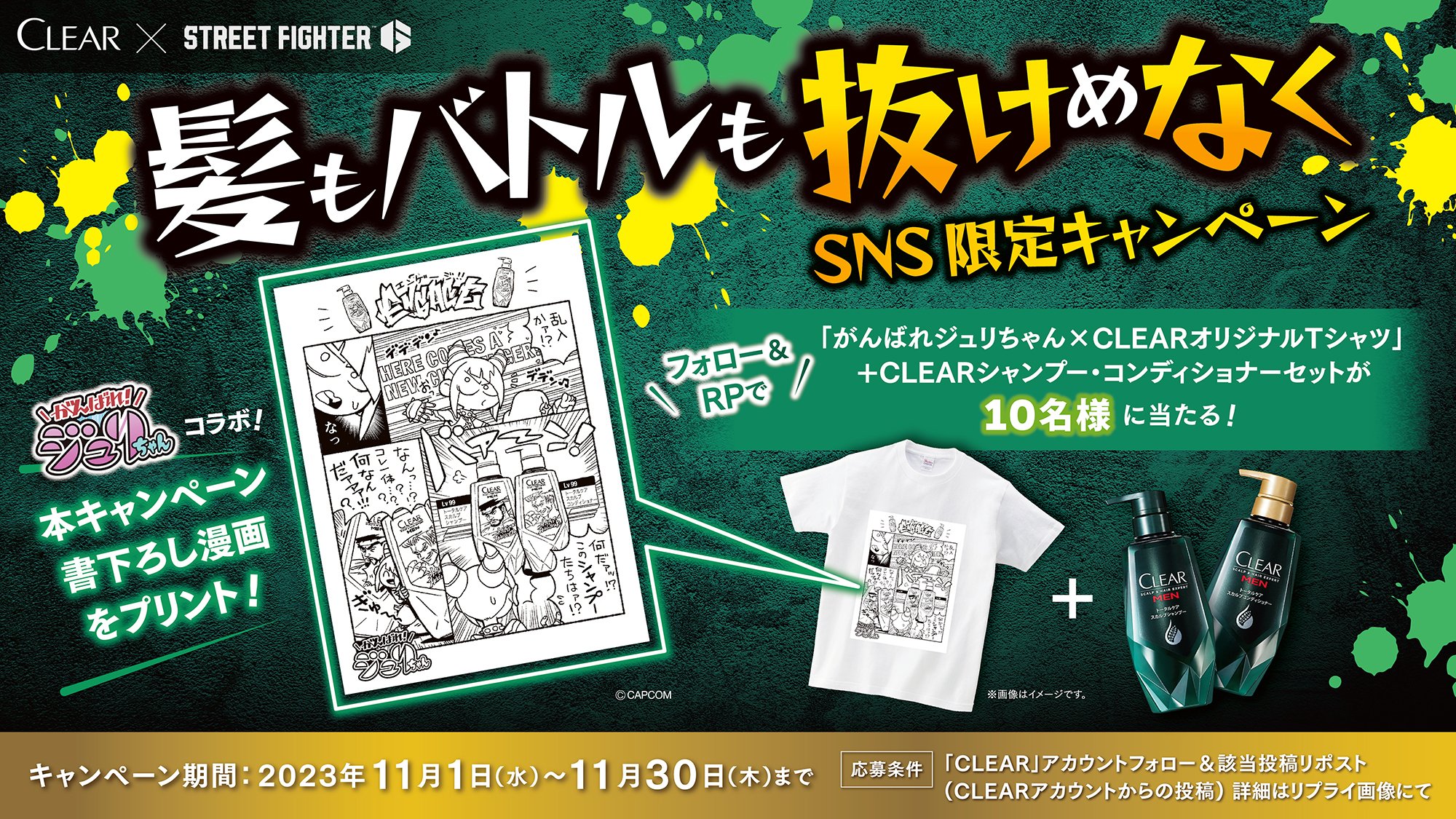CLEAR がんばれジュリちゃん 缶 ストリートファイター 抽選 非売品 15名 CLEAR(クリア)公式 on X: 