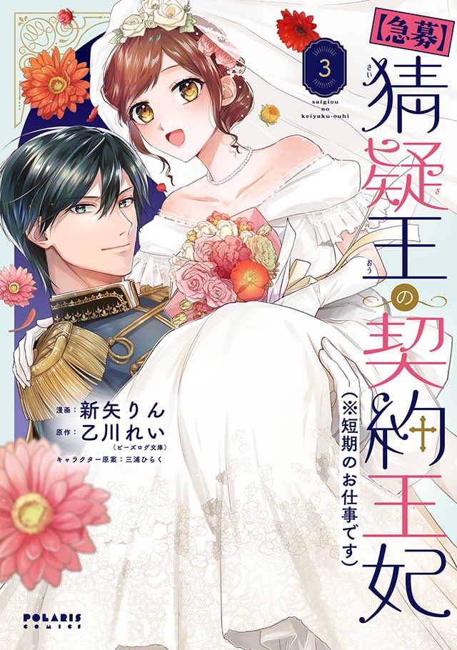 ◤12/15発売 ポラリス単行本 ◢  🆕発売情報   1️⃣ 🐈不器用男子×世話焼きの拾い猫🐈 ふたつの視点で贈る幸せ暮らし  『同居人はひざ、時々、頭のうえ。』10巻 みなつき/二ツ家あす  2️⃣✨2か月連続刊行✨ 契約婚💕ピュアラブストーリー  『【急募】猜疑王の契約王妃(※短期のお仕事です)』③ 新矢りん /乙川れい / 三浦ひらく