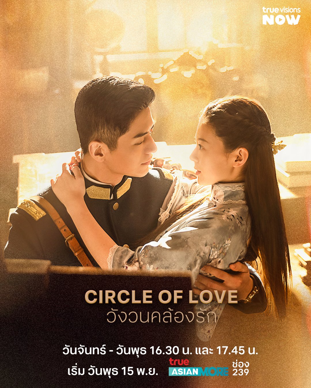 ดูซีรีย์ Circle of Love (2023) วังวนคล้องรัก 