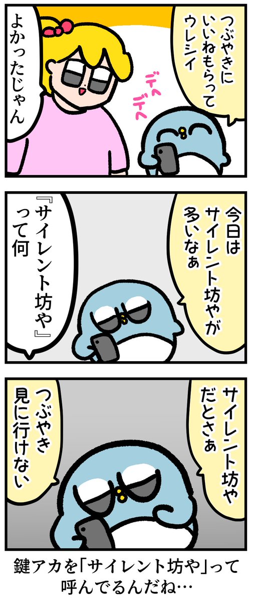 サイレント坊や 