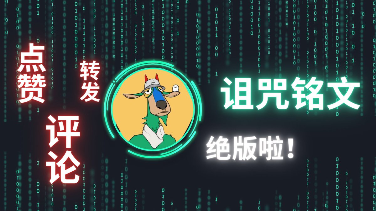 off_thetarget's tweet image. &amp;lt;Ordinals最新提案：诅咒铭文绝版了！！&amp;gt; 

#ordinals #atomical #TaprootAssets #RGB #bitcoin 

Ordinals的创始人Casey最近在github上提出了一个新的提案，将会在一个月后修复诅咒铭文，从此BTC生态再无新的诅咒铭文，划重点！这是Ordinals的大事情

✨结尾会推荐一些能入手的标的，我也入手了一些…