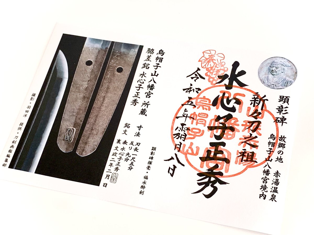 ayaka0212v's tweet photo. 山形県南陽市赤湯の烏帽子山八幡宮さんで「水心子正秀 顕彰御朱印」頒布が開始されました

烏帽子山さんご所蔵の「脇差 銘 水心子正秀（花押）／文政二年二月日」も堪能できる素敵な御朱印！
多くの方に愛されますように！

私は水心子先生の解説文書かせていただきました
よろしくお願いいたします！ https://t.co/1DII6g7d1l