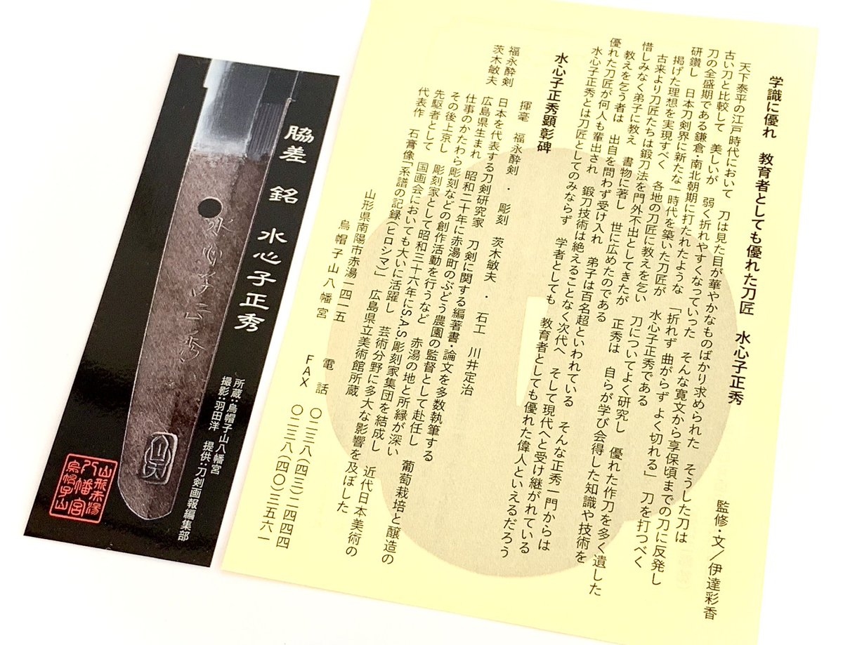 ayaka0212v's tweet photo. 山形県南陽市赤湯の烏帽子山八幡宮さんで「水心子正秀 顕彰御朱印」頒布が開始されました

烏帽子山さんご所蔵の「脇差 銘 水心子正秀（花押）／文政二年二月日」も堪能できる素敵な御朱印！
多くの方に愛されますように！

私は水心子先生の解説文書かせていただきました
よろしくお願いいたします！ https://t.co/1DII6g7d1l