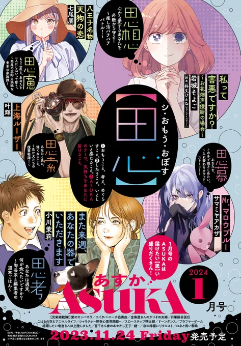 #ASUKA 1月号のお知らせ💡  

ASUKA1月号は、届けたい【思い】盛りだくさん!

来週24日(金)に発売!  お楽しみに📚 