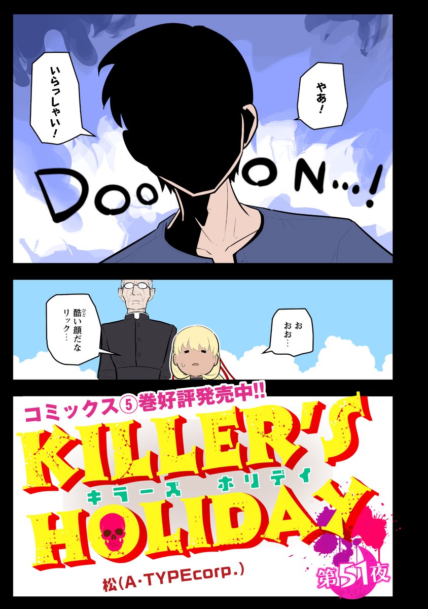 【更新】 『KILLER'S HOLIDAY』 第51話更新!  お疲れリチャード--  #キラーズホリデイ #キラホリ #pixivコミック #コミックELMO https://comic.pixiv.net/works/5892