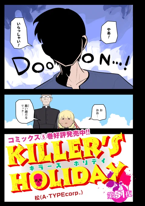 【更新】 『KILLER'S HOLIDAY』 第51話更新!  お疲れリチャード--  #キラーズホリデイ #キラホリ #pixivコミック #コミックELMO 