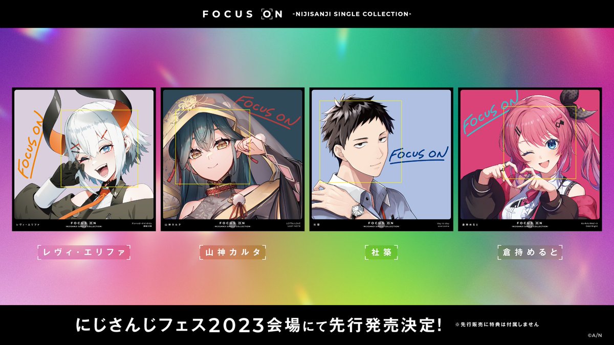 nijisanji_app's tweet image. #にじフェス2023 にて
「FOCUS ON」の先行販売があるのはこちらの4名！

#レヴィ・エリファ
#山神カルタ
#社築
#倉持めると

※先行販売にはオフィシャルストア特典、並びに各法人特典は付属しないためご注意ください。

#にじふぉーかす