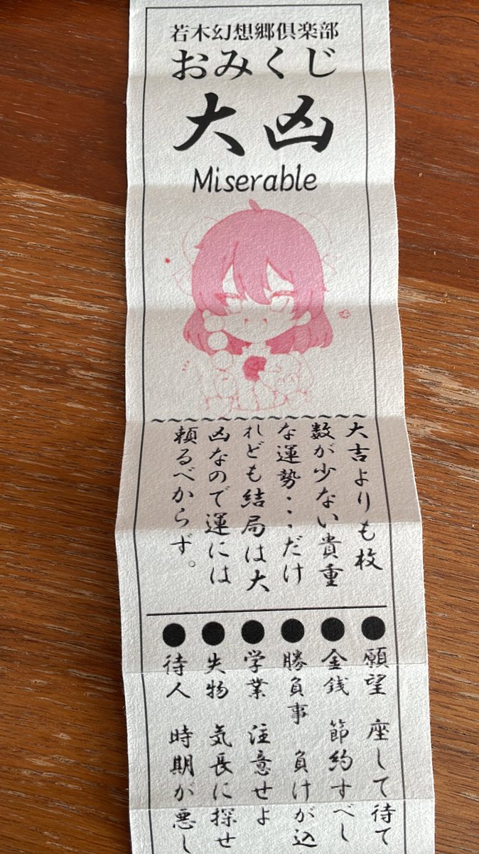 例祭の前週にもお邪魔して入り浸った若幻さんで引いたおみくじ。大凶
関係者曰くやけに大凶が大量に紛れ込んでいたらしい。
学業注意はともかく(ともかくじゃない)、「節約すべし」との文言が例大祭で散財した私にグサグサ刺さる😇

#若幻おみくじ