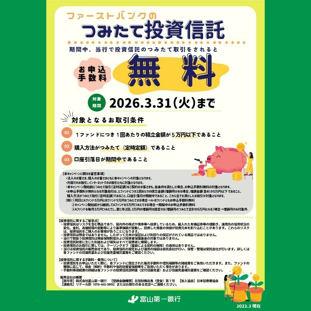 いい投資の日／ 2026.3.31(火)まで投資信託の定時定額(つみたて)取引における販売手数料の無料化を実施中‼  是非この機会に、｢長期｣・｢積立｣・｢分散｣投資を活用した｢資産形成｣について、ご検討いただきますようお願いいたします🙇 詳しくはこちら  ⏩https://t.co/Ow93PFoVH1