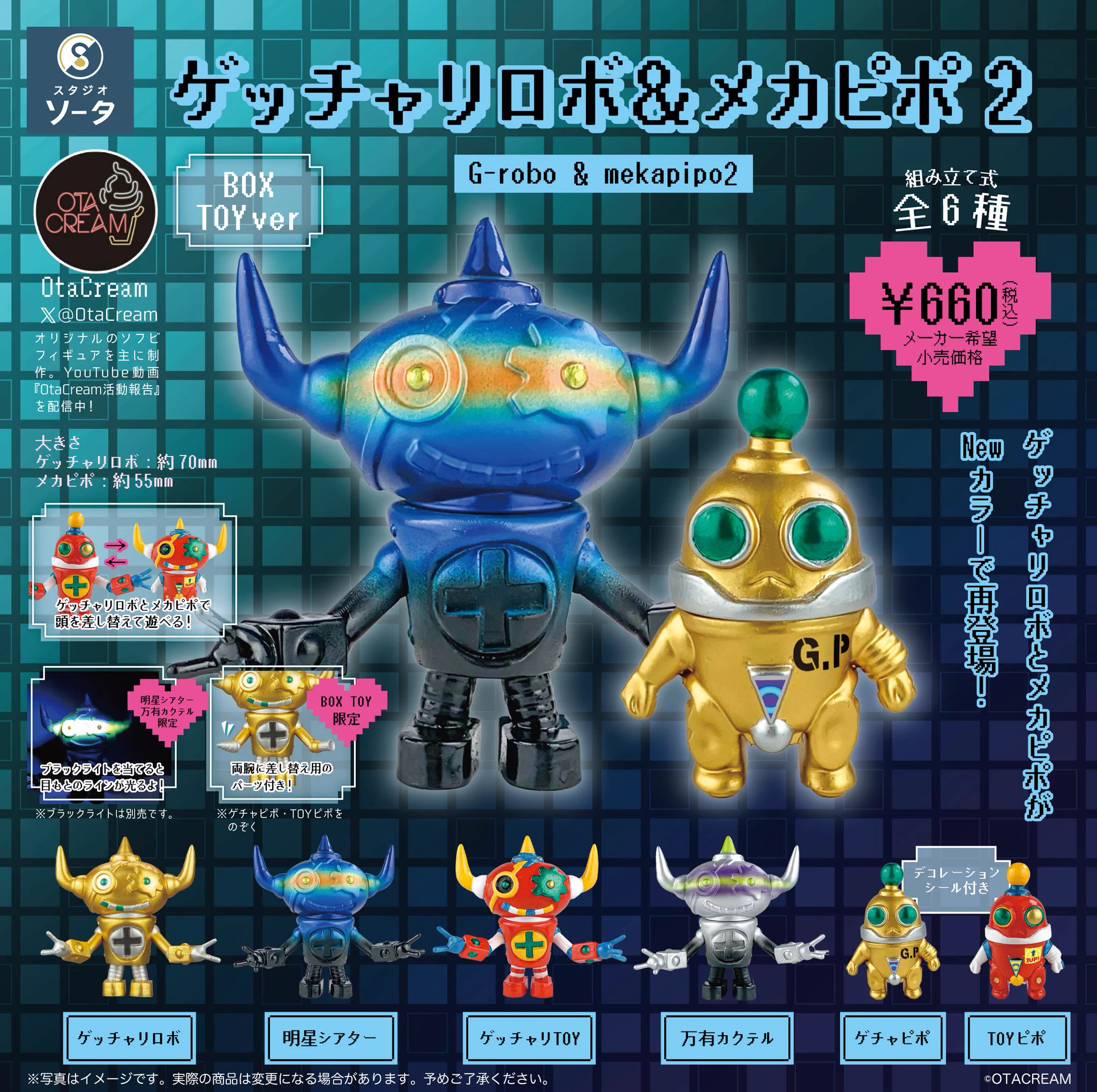 OTA CREAM ゲッチャリロボ V.Vカラー スタジオソータ【公式】 on X: 