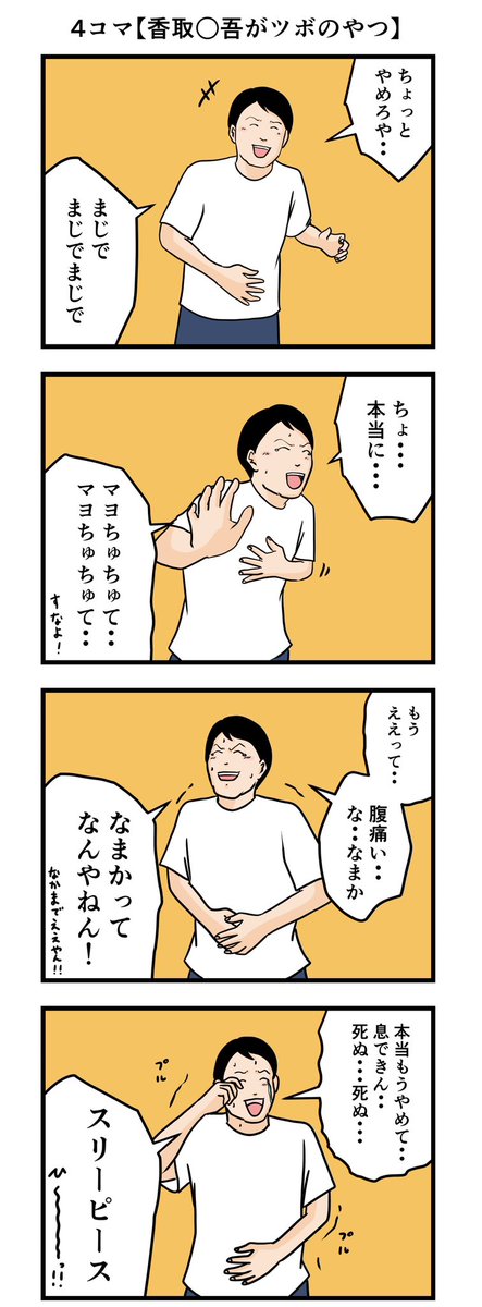 4コマ【香取○吾がツボのやつ】 #漫画