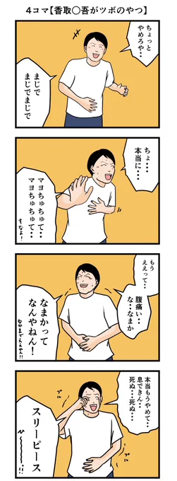 4コマ【香取○吾がツボのやつ】 #漫画