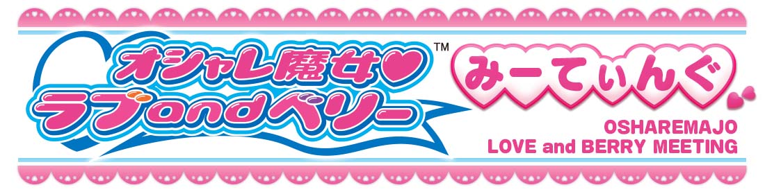 オシャレ魔女 ラブ and ベリーみーてぃんぐ』開催決定🎉 日時:12/23(土