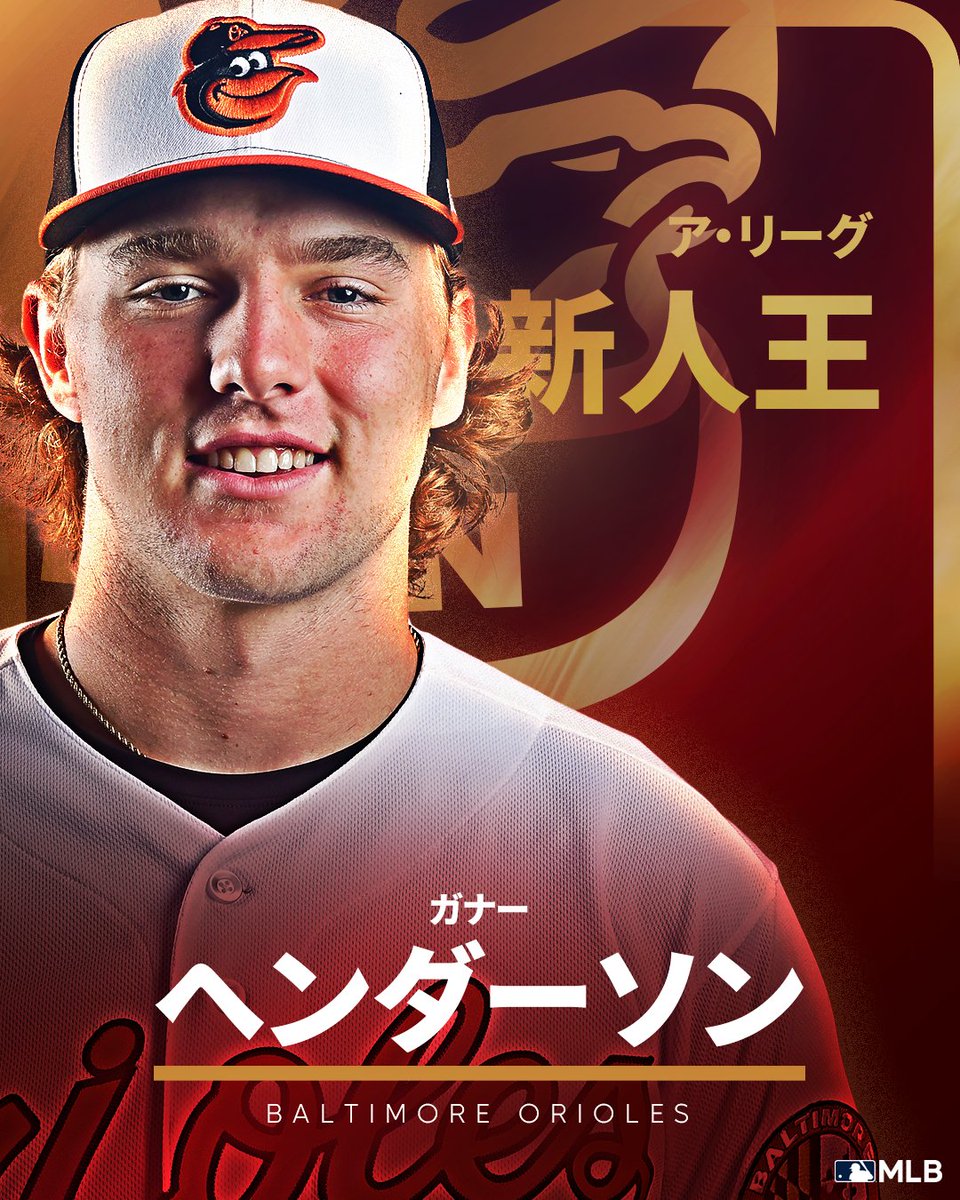 オリオールズ 】ア・リーグ #新人王 は満票でガナー・ヘンダーソン内
