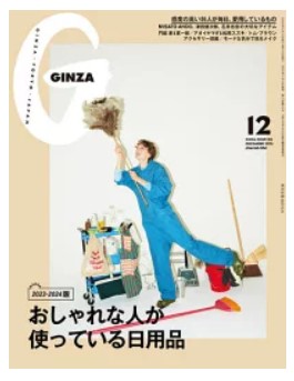 マガジンハウスから出ている
「GINZA１２月号」
2023-2024版
おしゃれな人が使っている日用品
小さな調査隊が潜入！
食卓の定番パトロール　DRINK(P.58)で
＞DAISAK さんが紹介してくれました

#ローヤルトップ
#名古屋牛乳
#DAISAK