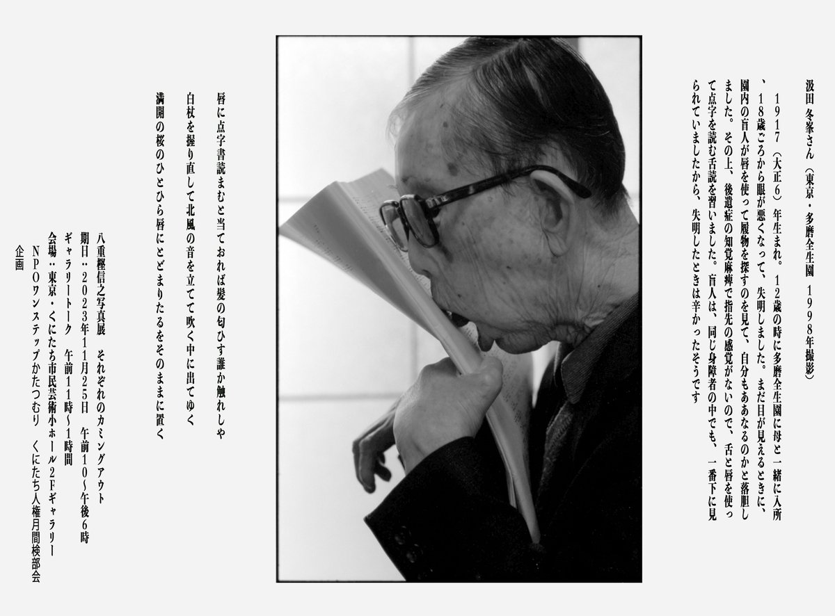 nobyaegashi's tweet photo. 八重樫信之写真展「それぞれのカミングアウト」―ハンセン病回復者―
会期：2023年 11月25（土）午前10：00〜18：00。
午前11：00〜正午　ギャラリートーク　パネルとスライド。
会場：東京・国立市のくにたち市民芸術小ホール
企画：N P O法人ワンステップかたつむり国立、くにたち人権月間検討部会。 https://t.co/03YmLMIDbL