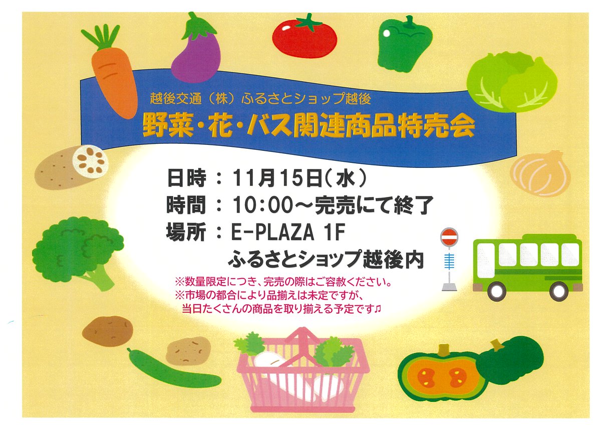 hurusatoshop's tweet photo. #長岡駅 東口 E-PLAZA1階 #ふるさとショップ越後 です。
旬の #花 ,地元 #野菜 と9月ご好評頂きました #越後交通 バス関連部品の特売会 を行います!
E-PLAZA内でお買上いただければ、屋内駐車場が3時間無料になります!是非お立ち寄り下さい。 #新潟県 #長岡市 #長岡野菜 #LT333 #MM218 #MS86 https://t.co/B2FD4xqiBr