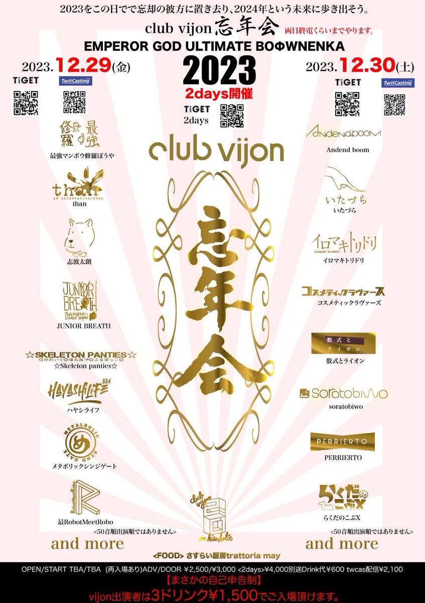 年内最後のジュニブレはvijonで大忘年会！

2023.12.29 北堀江 club vijon

JUNIOR BREATH / 
最強マンボウ修羅ぼうや
than
志波太朗
☆Skeleton panties☆
ハヤシライフ
メタボリックシンジゲート
RobotMeetRobo
and more!!

入場予約↓
tiget.net/events/282194