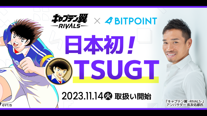 TsubasaRivalsJA's tweet photo. 🎊 $TSUGT が #BITPOINT に上場🎊

遂にRIVALS2.0が本格始動します！🔥

世界中の人に愛される「キャプテン翼」と共に長期的に愛されるブロックチェーンゲームを実現します。

これから始まる #TsubasaRivals 旋風 に要注目！
一緒に日本のコンテンツを世界中に届けましょう🚀
https://t.co/TSvHOjXatF https://t.co/4RHXVXjc0P
