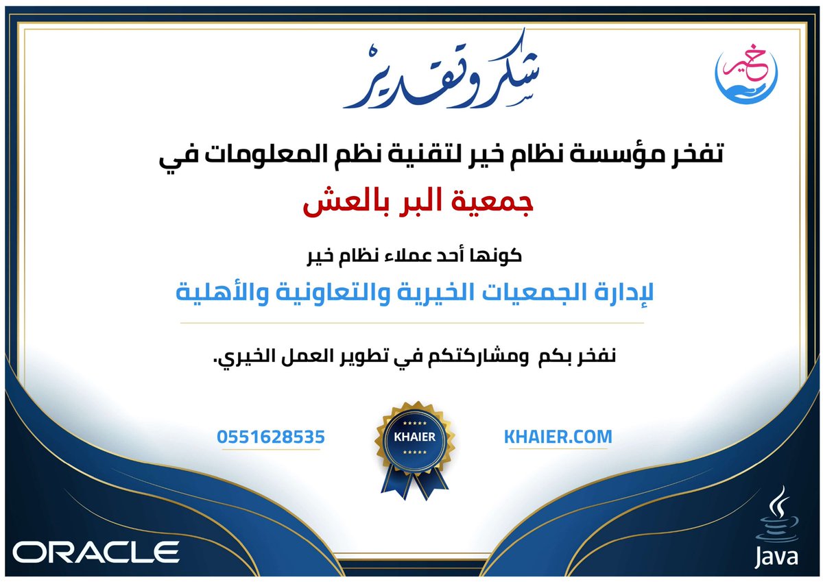 نفخر بكم <a href="/AlbirAshash/">جمعية البر الخيرية بالعشاش</a>