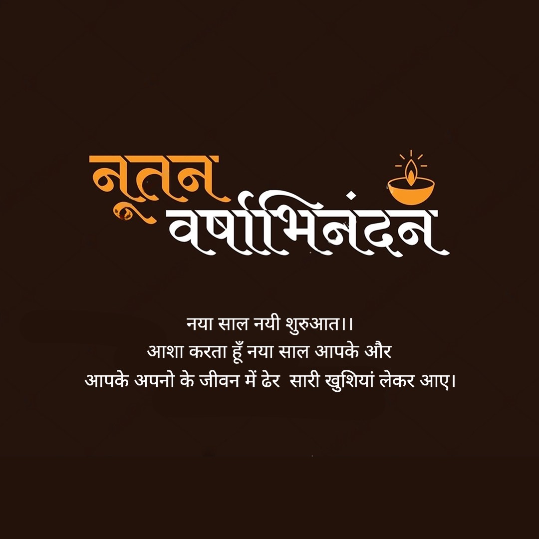💐 નૂતન વર્ષાભિનંદન 💐

આપને તથા આપના પરિવારને નવા વર્ષ ના તહેવાર પર ખૂબ ખૂબ શુભકામના.
આ નવા વર્ષ માં સુખ, શાંતિ, સંપતિ,  સલામતી, સૌભાગ્ય, સમૃદ્ધી અને સદ્ ભાવનાની અવિરત જ્યોત આપના જીવનમાં ઝગમગતિ રહે અને દરેક ક્ષેત્ર માં પ્રગતિ થાય એવી શુભકામના...💐💐