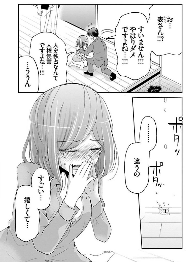恋愛経験0の27歳男子が初めて嫉妬する話 5/7