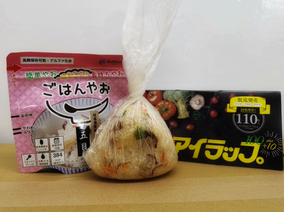 #OnigiriAction に参加したいけど「ごはんやお」にはおにぎりがない、ということで #アイラップ さんと勝手にコラボ
袋の中身とお湯を入れて15分、ほどよく冷めたところをにぎにぎすれば「五目ごはんのおにぎり」のできあがり
冷たくなったらこのままレンチンできるのも便利
 #アルファ化米