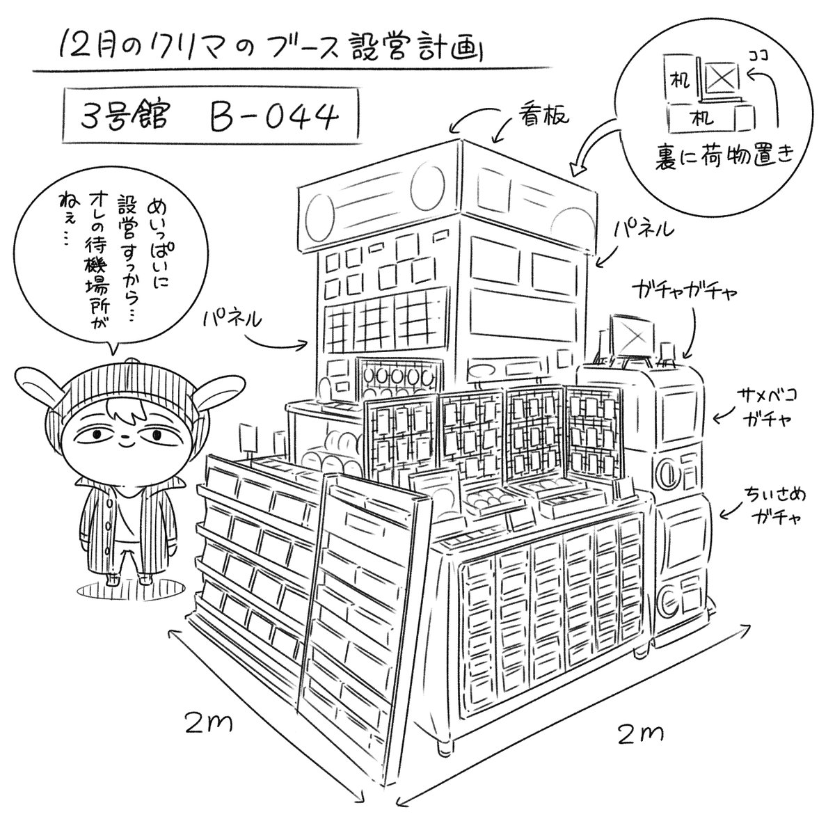 12月のクリエーターズマーケットの話!  今回のクリマは、前回と色々違うので、ブースの設営練習もしてる!  前回のクリマでは、たくさんのファンや読者さんが来てくれた事もあり… 人手が足りず、仲間にスタッフをお願いした場面もあった。  「今回も、誰かにスタッフをお願いしようかなー」と考えていたけど… ブース設営の練習をしていて、「商品を置きすぎて、人が待機するスペースがねぇ!」って気づいたよね。  スタッフをお願いするにも、その人が待機する場所が確保できない問題が出てきたので… 今回は、ぼく一人で頑張るかも! ヤバそうだったら助けて!(笑) 