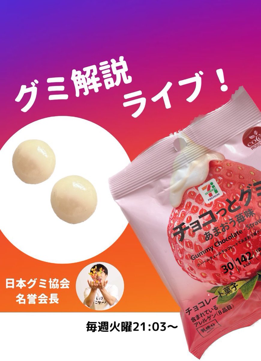 みく❤微糖大根人参甘酢漬け微糖苺お待ち下さい❢ 11月14日(火)21:03〜 グミ解説ライブ ✨ｸﾞ٩( ᐛ )و ﾐ 『チョコっとグミ