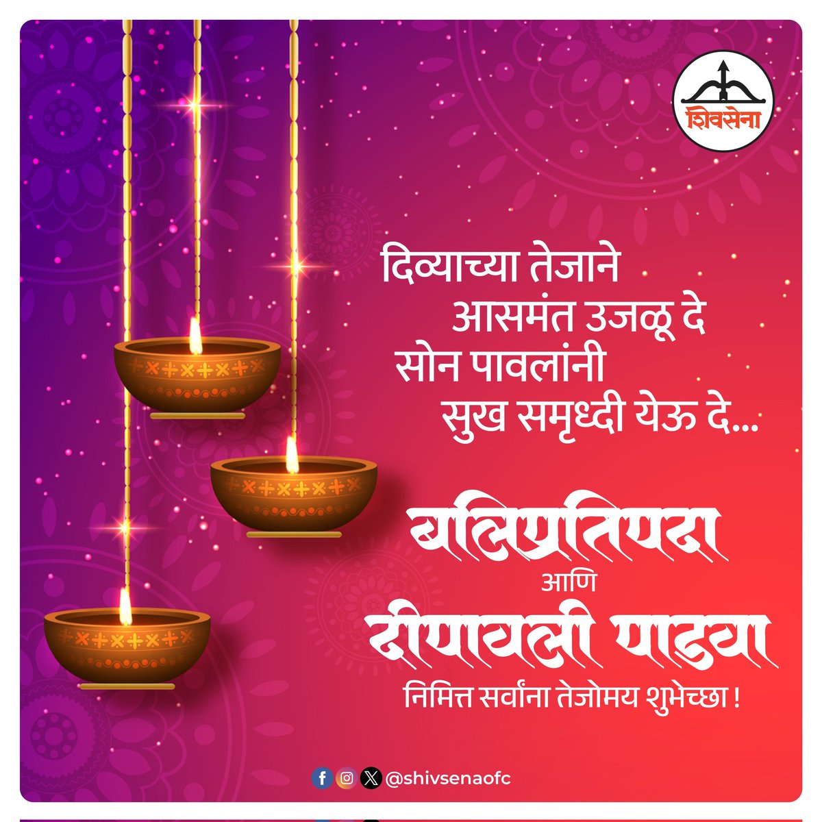 बलिप्रतिपदा आणि दीपावली पाडवा निमित्त सर्वांना तेजोमय शुभेच्छा !

#Shivsena #happydiwali2023