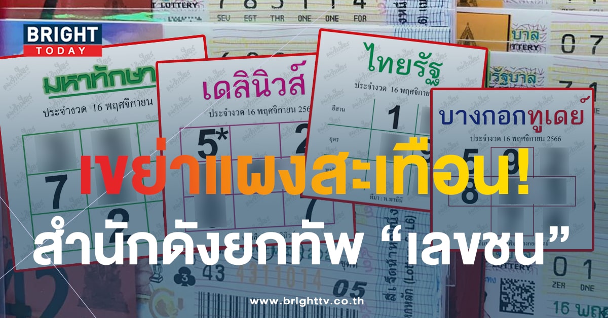 BrightTVth's tweet photo. เลขชนสนั่นแผง มหาทักษา จับมือสำนักดังถล่มสลากรัฐบาลไทย งวด 16 พ.ย.66 เซียนเลขตัวจริงพลาดไม่ได้ #BrightToday

อ่านเพิ่มเติม https://t.co/G5tSGfkRzI

#เลขเด่น #เลขชน #เลขดัง #สลากรัฐบาลไทย #มหาทักษา #สลากกินแบ่งรัฐบาล https://t.co/4TRkrsyIgP