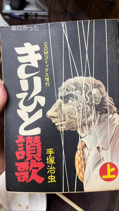 この前やってた漫勉きっかけに最近は手塚治虫作品を読んでる!きりひと讃歌初めて読んだよ 面白かったよ