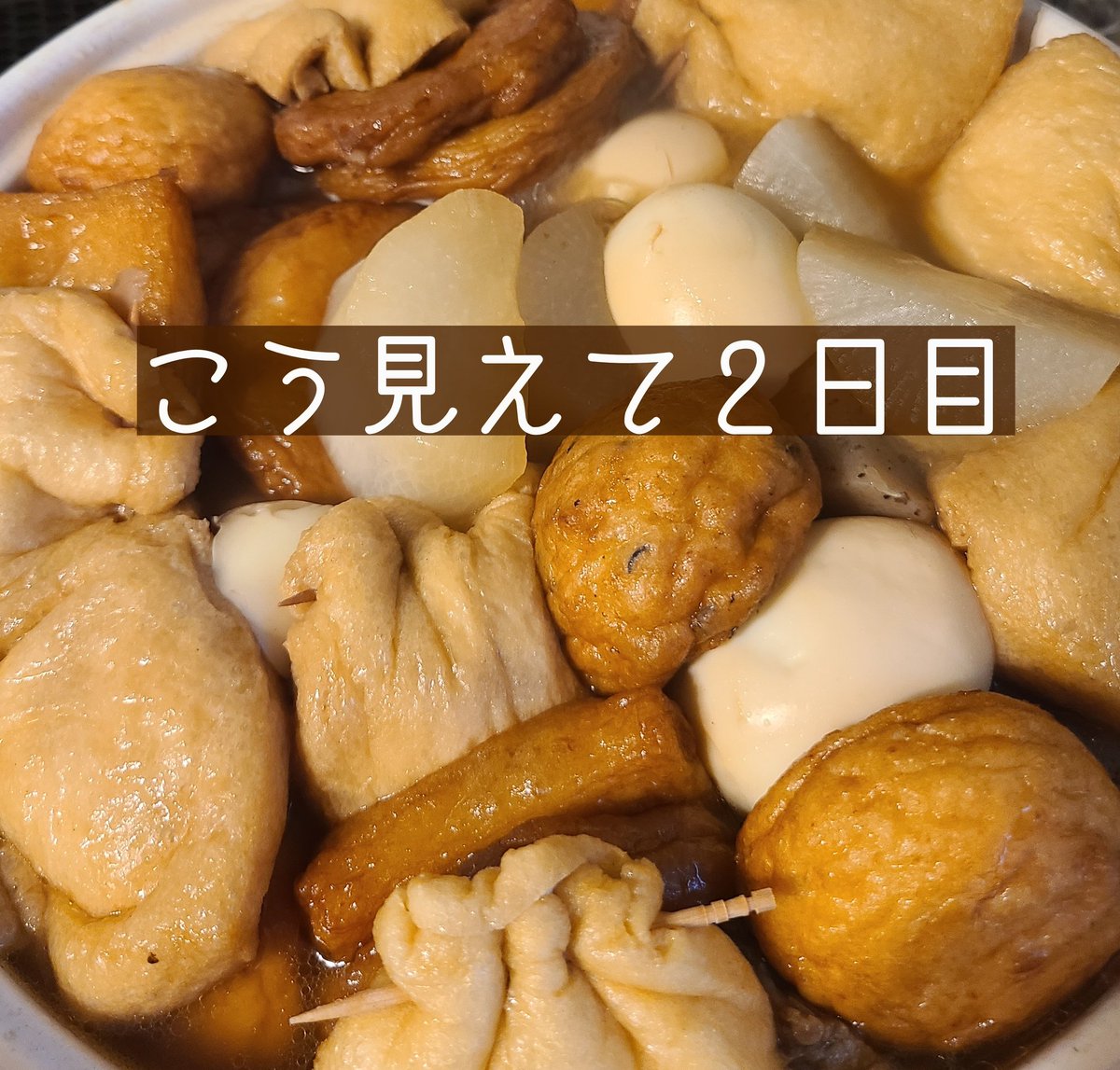 KinsyuRecord's tweet photo. なんか…
半日以上
ひたすら料理してた気がする
弁当作りから始まり
朝食のフレンチトースト
昼出の長女昼食
弁当用常備菜作り
おでん具材追加投入
昨夜思いの外減ったので
新規で作るレベルで追加
疲れたけどお尻は不思議と
痛くない
私はや��り怠けている時の方が
痛みが出るタイプ
#坐骨神経痛 https://t.co/IHpNqnVFEm