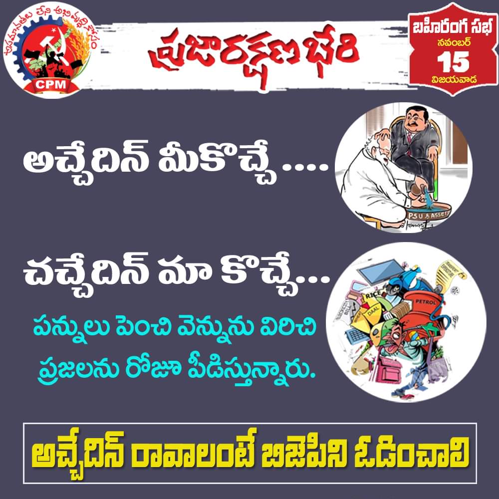 Ksubhashini11's tweet photo. అచ్చేదిన్ మీకొచ్చే....
చచ్చేదిన్ మా కొచ్చే...
పన్నులు పెంచి వెన్నును విరిచి ప్రజలను రోజూ పీడిస్తున్నారు.
అచ్చేదిన్ రావాలంటే బిజెపిని ఓడించాలి
#cpmPrajarakshanaBheri #CPIMAP #vsrinivasarao #CPIMCC #LeftAlternative #Cpmprotest #Rally #cpmdemands #AntiBJP #BJPGovt #YCPGovt https://t.co/K6Pm4dWeVU