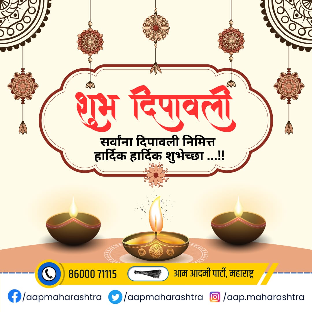 दिपावली च्या सर्वांना खुप खुप शुभेच्छा #AAP #Diwali2023 #Dipawali