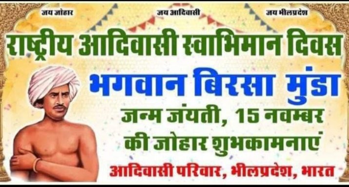 AsalkarJitendra's tweet photo. #राष्ट्रीय_आदिवासी_स्वाभिमान_दिवस
#बिरसा_मुंडा
#Birsa_Munda
@aadivasiJayesh
@AadivasiBhilMU1
@aadivasivishal
@amitkharadi4
@ankur_bhuriya
@Arvind_Bhil_
@AsalkarJitendra
@AshishVasaiyaa3
@BAP_JPDADA
@BAPSpeak
@Bhilraj11
@roat_mla
@MohanRoatBAP
@Roat_kantibhai
@ramprasaddindor https://t.co/7NYOK3hiiL