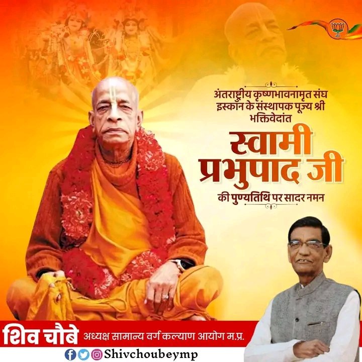 श्री कृष्ण भक्ति का प्रचार-प्रसार करने वाले इस्कॉन के संस्थापक, महान संत स्वामी श्रील प्रभुपाद जी की पुण्यतिथि पर आत्मीय श्रद्धांजलि।