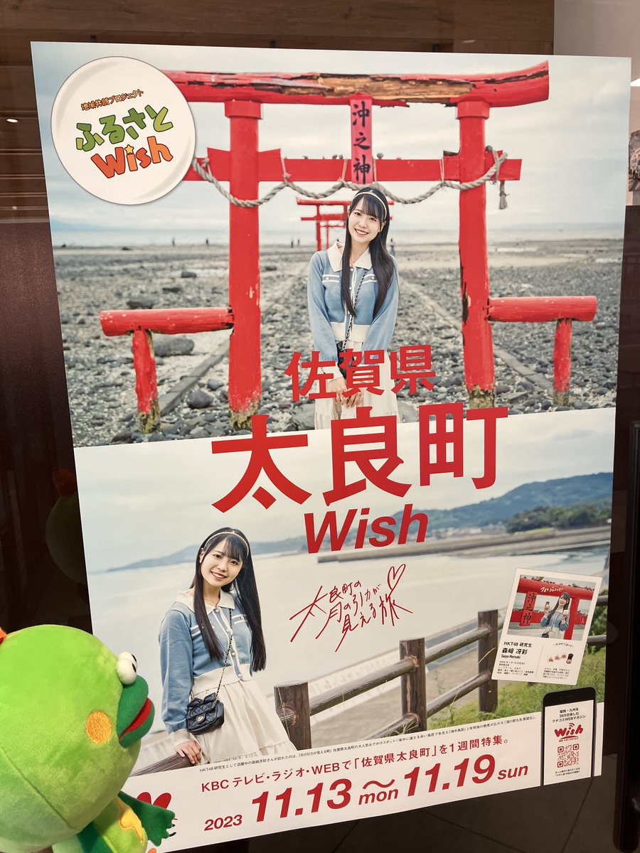 KHT48研究生 として活躍中の #森﨑冴彩 さんが 【#太良町 Wish