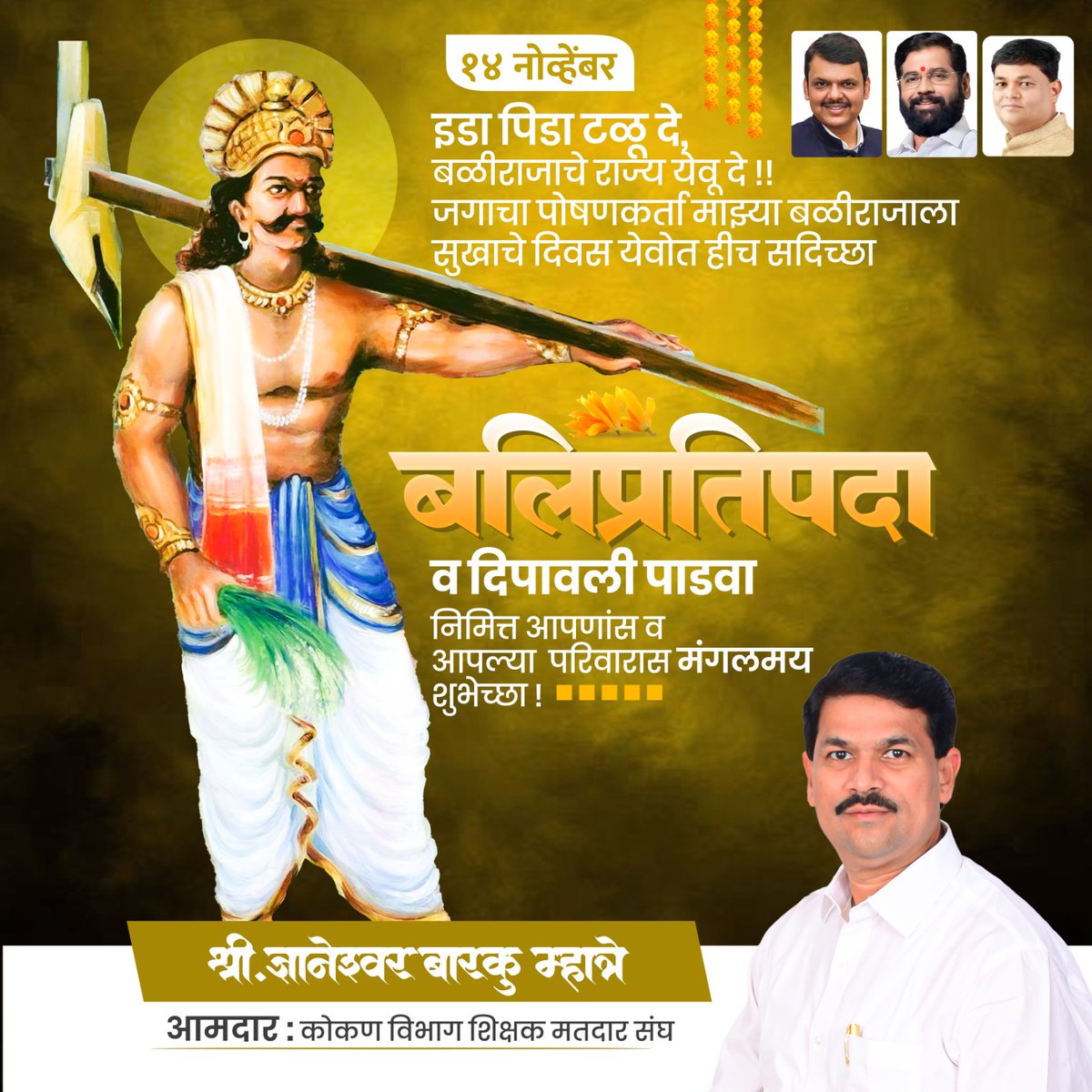MLCDnyaneshwar's tweet photo. #दिपावली_पाडवा व #बलिप्रतिपदा उत्सवाच्या आपणास व आपल्या परिवारास मनःपूर्वक शुभेच्छा.

#Happydiwali #Diwali2023 https://t.co/Z5mL4Lp60L